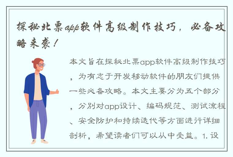 探秘北票app软件高级制作技巧，必备攻略来袭！