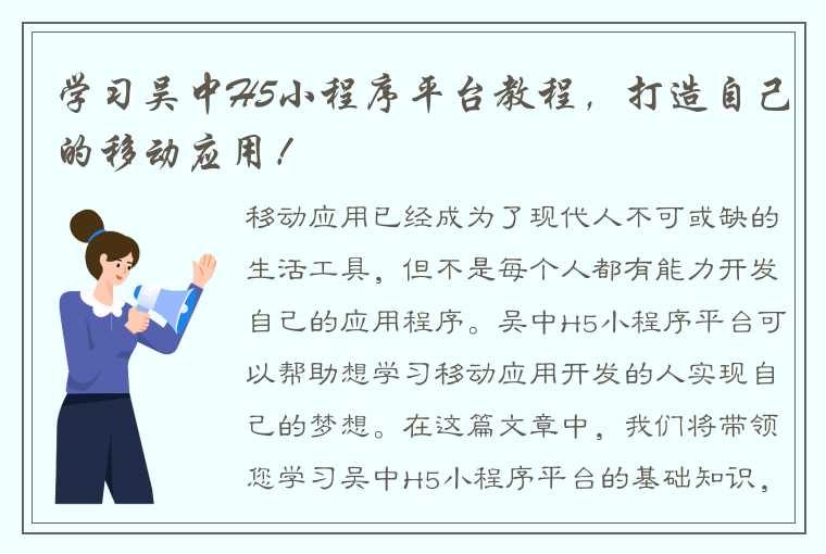 学习吴中H5小程序平台教程，打造自己的移动应用！