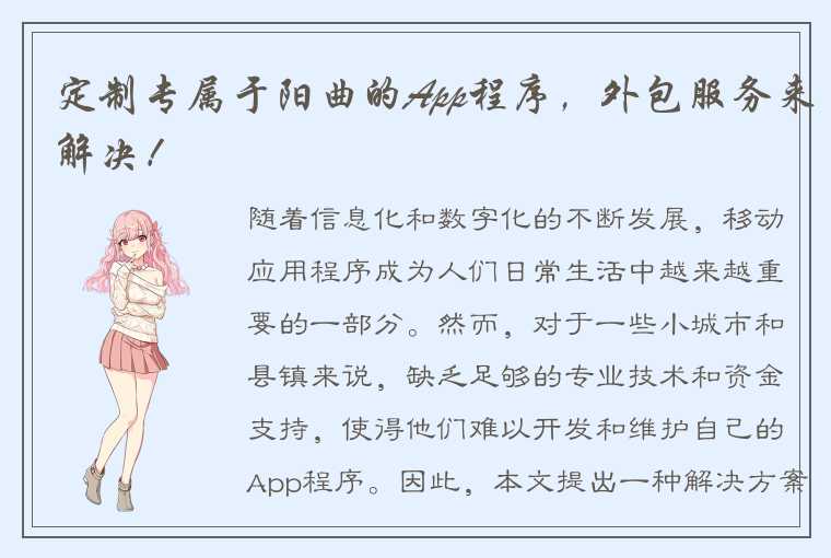 定制专属于阳曲的App程序，外包服务来解决！