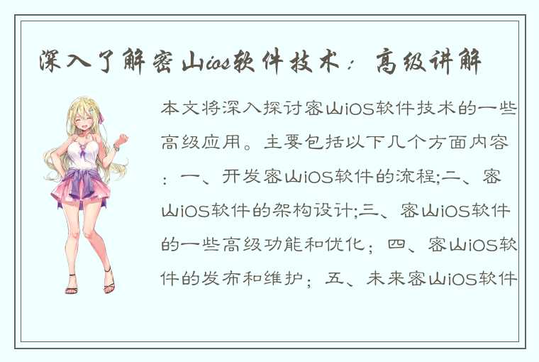 深入了解密山ios软件技术：高级讲解