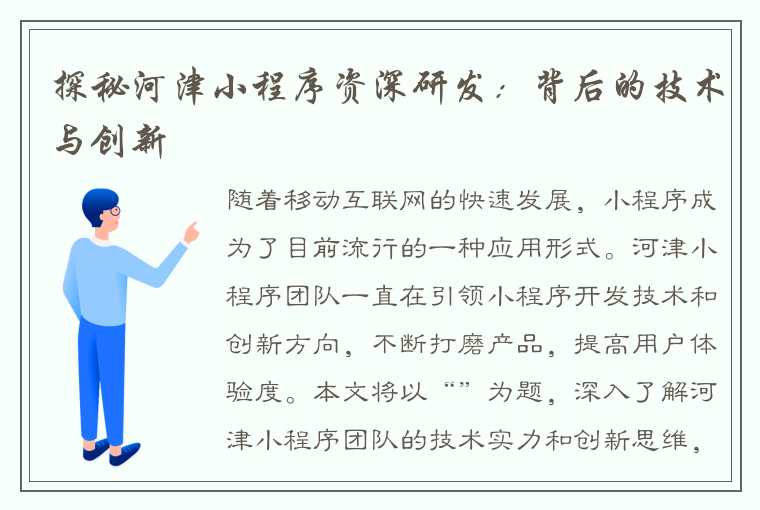 探秘河津小程序资深研发：背后的技术与创新