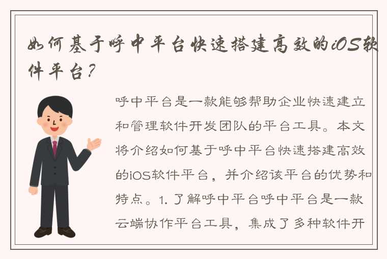 如何基于呼中平台快速搭建高效的iOS软件平台？