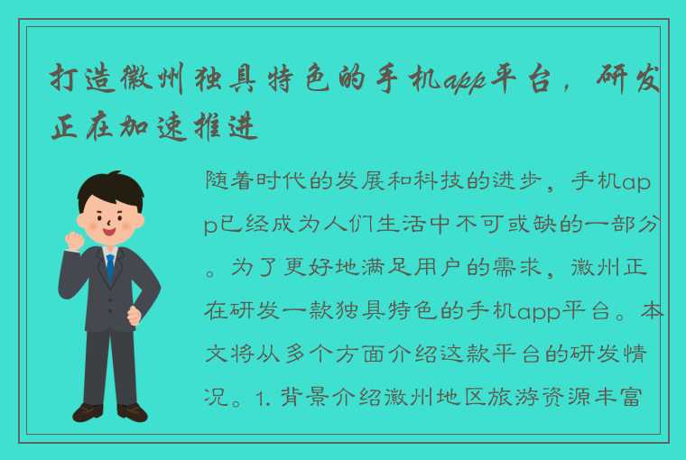 打造徽州独具特色的手机app平台，研发正在加速推进