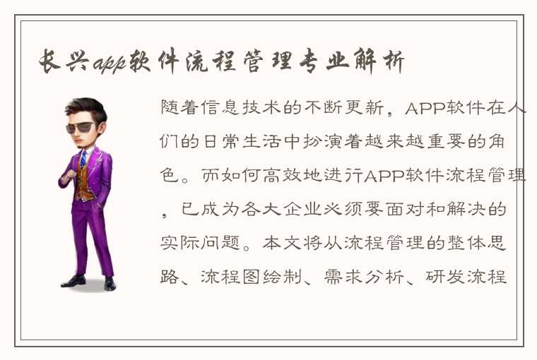 长兴app软件流程管理专业解析