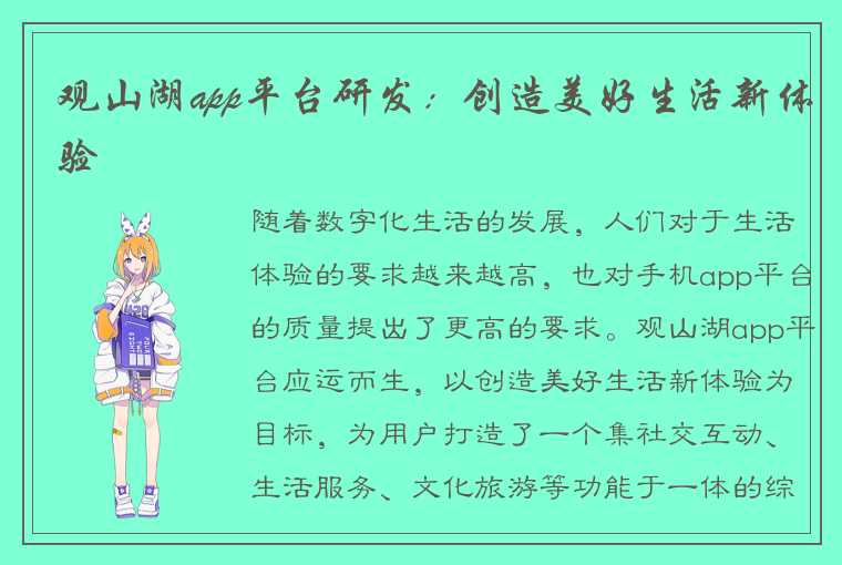 观山湖app平台研发：创造美好生活新体验