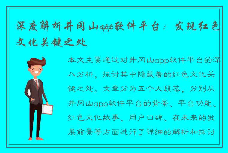 深度解析井冈山app软件平台：发现红色文化关键之处