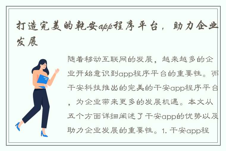 打造完美的乾安app程序平台，助力企业发展