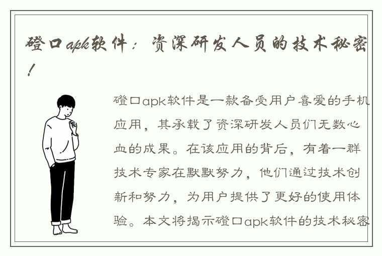 磴口apk软件：资深研发人员的技术秘密！