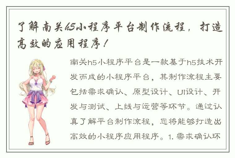 了解南关h5小程序平台制作流程，打造高效的应用程序！