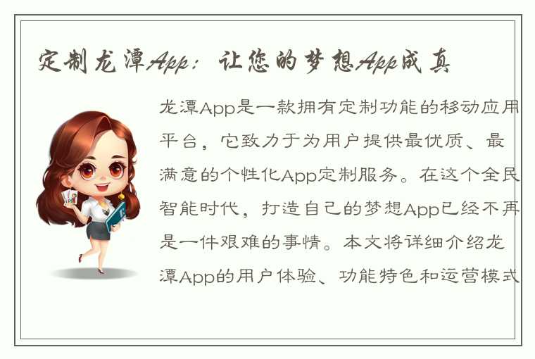 定制龙潭App：让您的梦想App成真