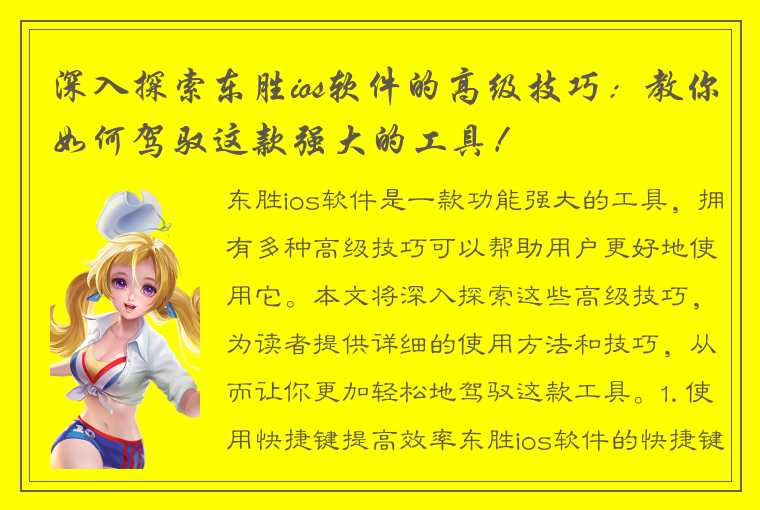 深入探索东胜ios软件的高级技巧：教你如何驾驭这款强大的工具！