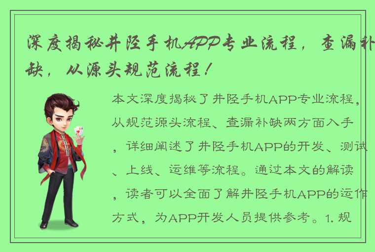 深度揭秘井陉手机APP专业流程，查漏补缺，从源头规范流程！