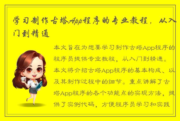 学习制作古塔App程序的专业教程，从入门到精通