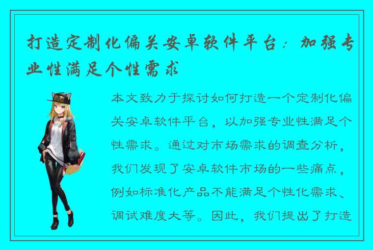 打造定制化偏关安卓软件平台：加强专业性满足个性需求