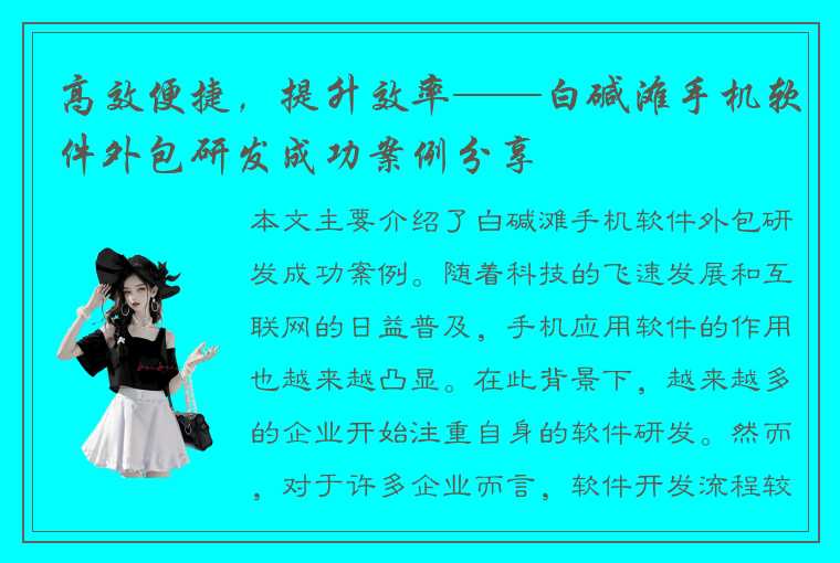 高效便捷，提升效率——白碱滩手机软件外包研发成功案例分享