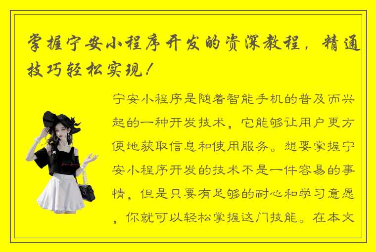 掌握宁安小程序开发的资深教程，精通技巧轻松实现！