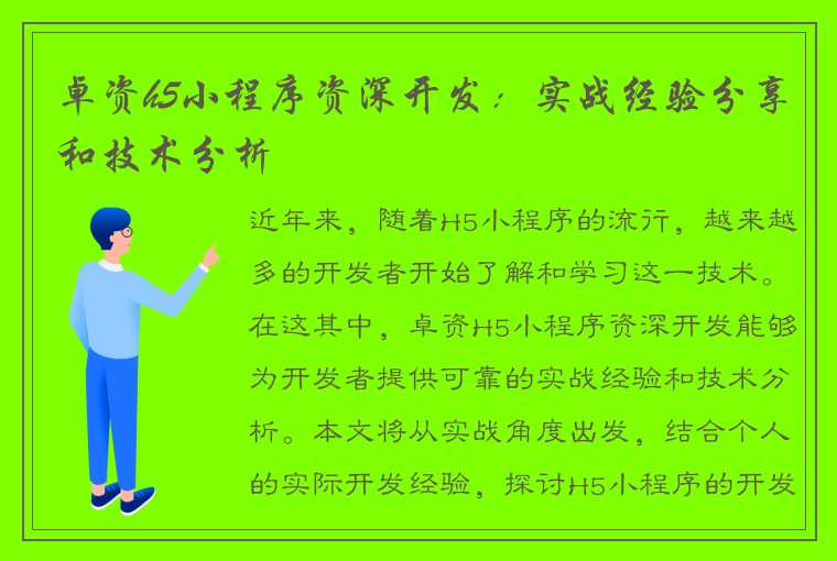 卓资h5小程序资深开发：实战经验分享和技术分析