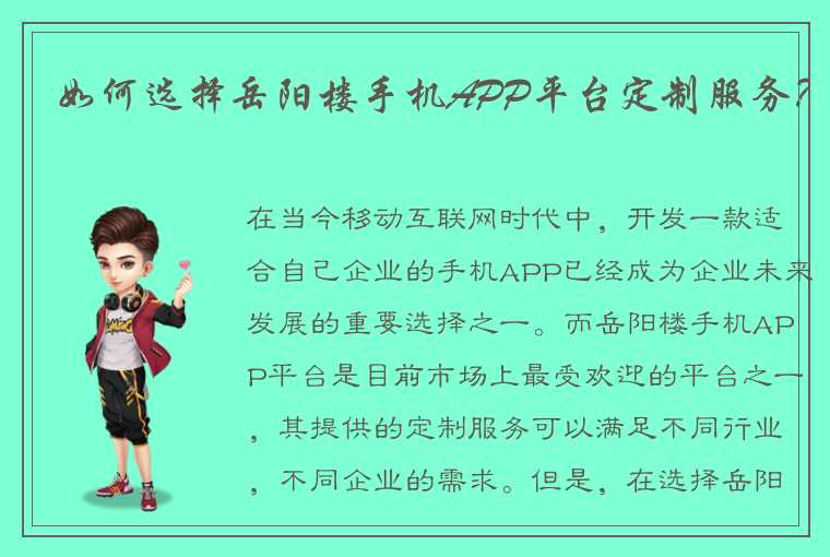 如何选择岳阳楼手机APP平台定制服务？