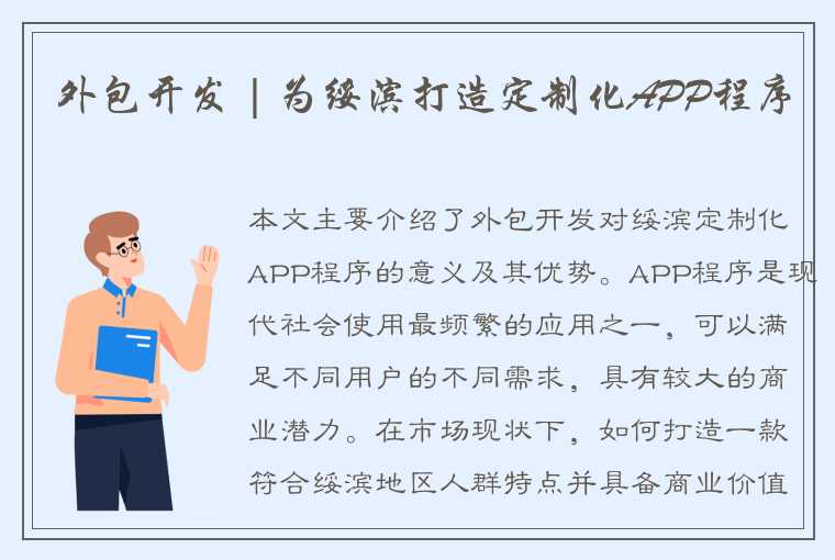 外包开发 | 为绥滨打造定制化APP程序