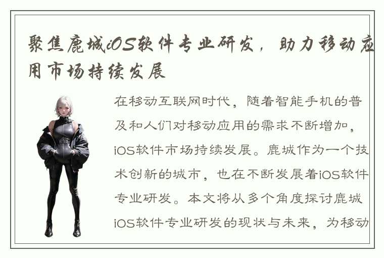 聚焦鹿城iOS软件专业研发，助力移动应用市场持续发展