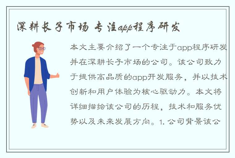 深耕长子市场 专注app程序研发