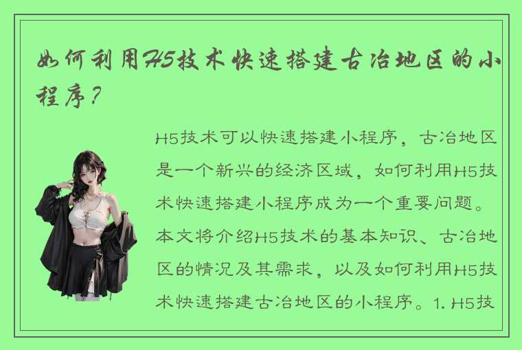 如何利用H5技术快速搭建古冶地区的小程序？