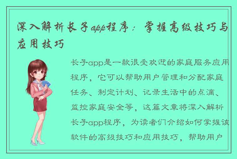 深入解析长子app程序：掌握高级技巧与应用技巧