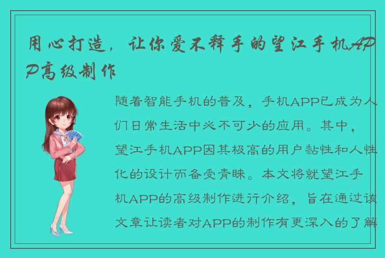 用心打造，让你爱不释手的望江手机APP高级制作