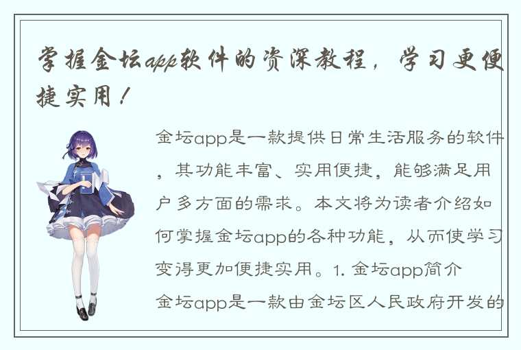 掌握金坛app软件的资深教程，学习更便捷实用！