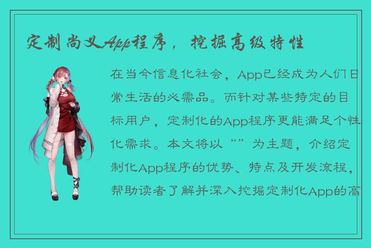 定制尚义App程序，挖掘高级特性