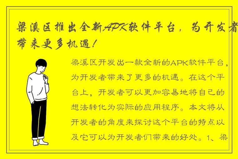 梁溪区推出全新APK软件平台，为开发者带来更多机遇！