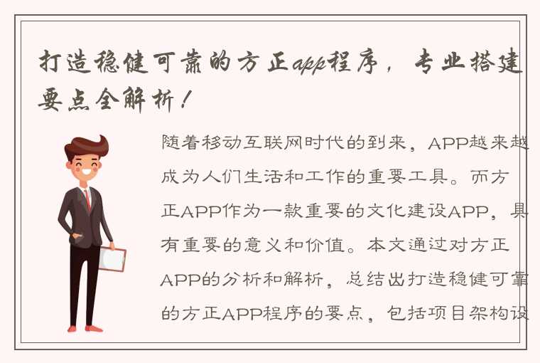 打造稳健可靠的方正app程序，专业搭建要点全解析！