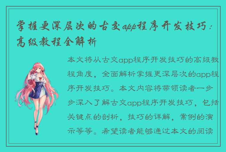 掌握更深层次的古交app程序开发技巧：高级教程全解析