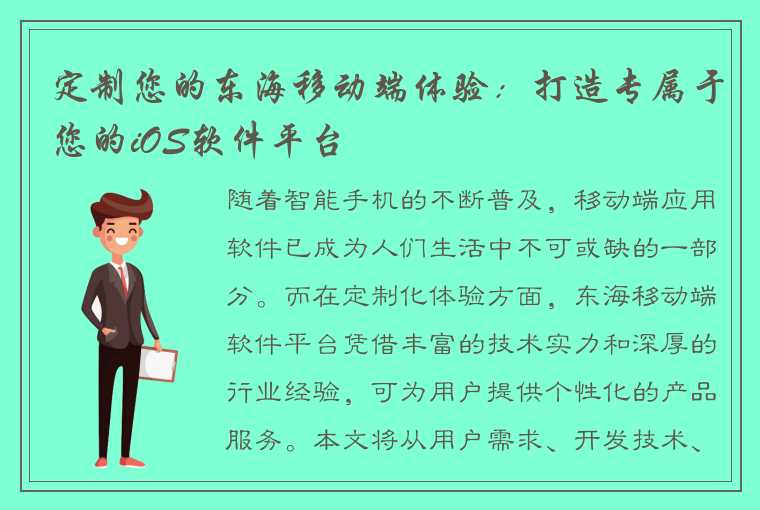 定制您的东海移动端体验：打造专属于您的iOS软件平台