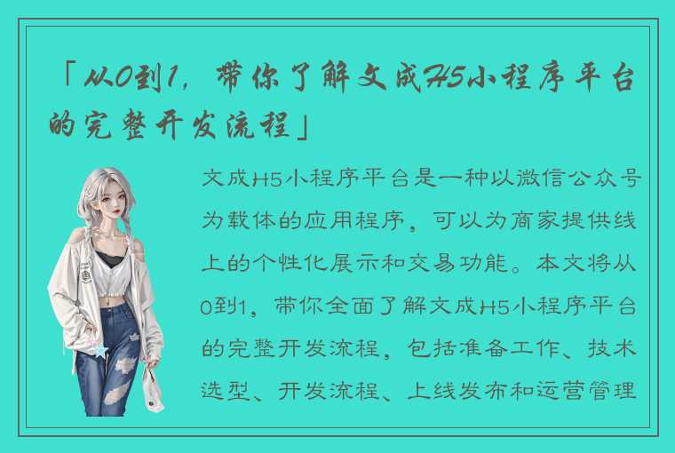 「从0到1，带你了解文成H5小程序平台的完整开发流程」