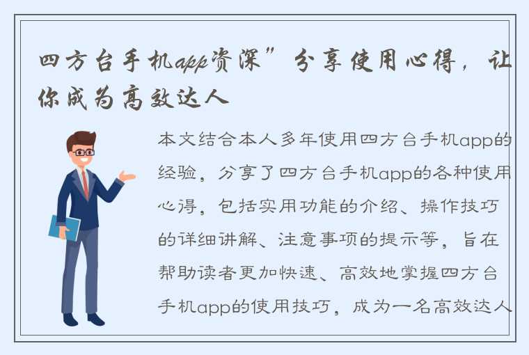 四方台手机app资深”分享使用心得，让你成为高效达人