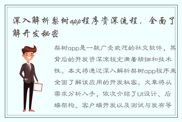 深入解析梨树app程序资深流程，全面了解开发秘密