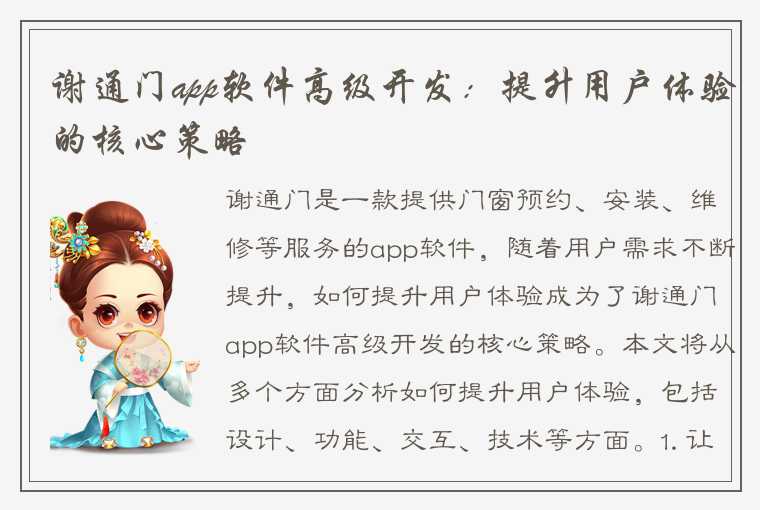 谢通门app软件高级开发：提升用户体验的核心策略