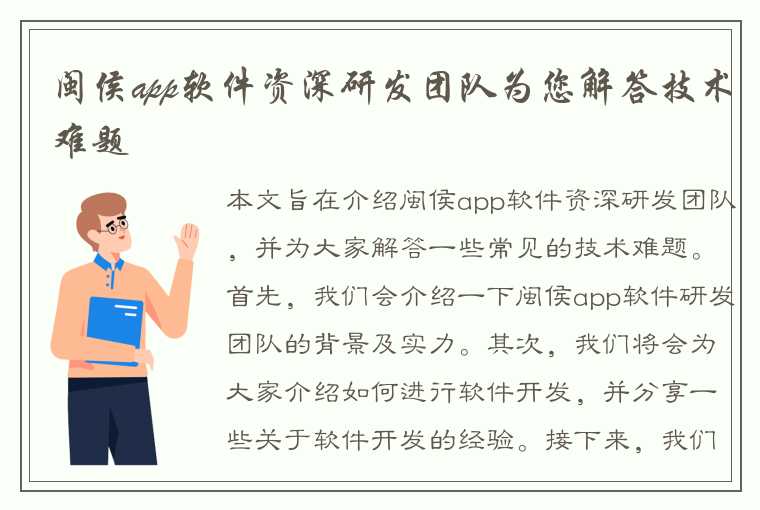 闽侯app软件资深研发团队为您解答技术难题