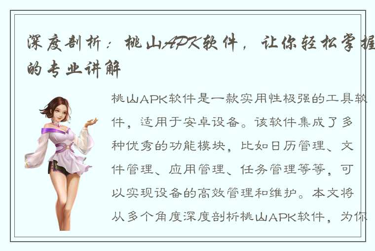 深度剖析：桃山APK软件，让你轻松掌握的专业讲解