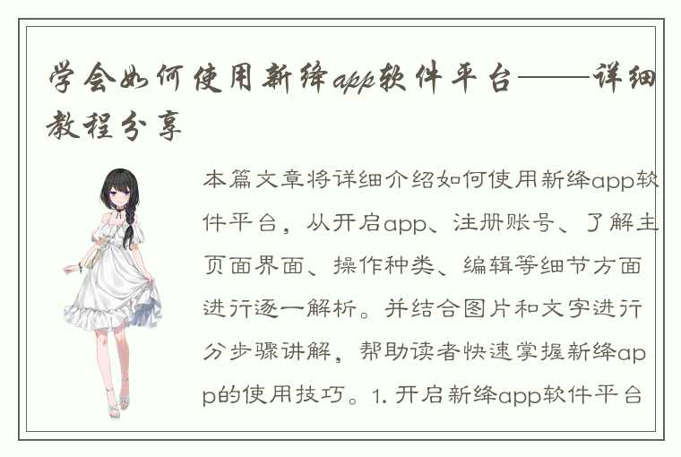 学会如何使用新绛app软件平台——详细教程分享