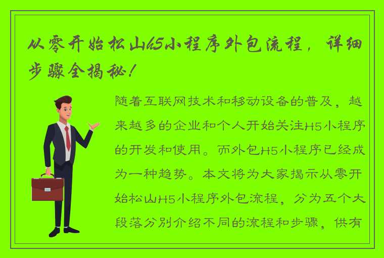 从零开始松山h5小程序外包流程，详细步骤全揭秘！