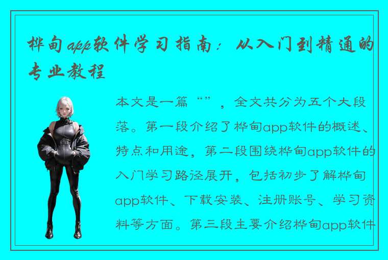 桦甸app软件学习指南：从入门到精通的专业教程