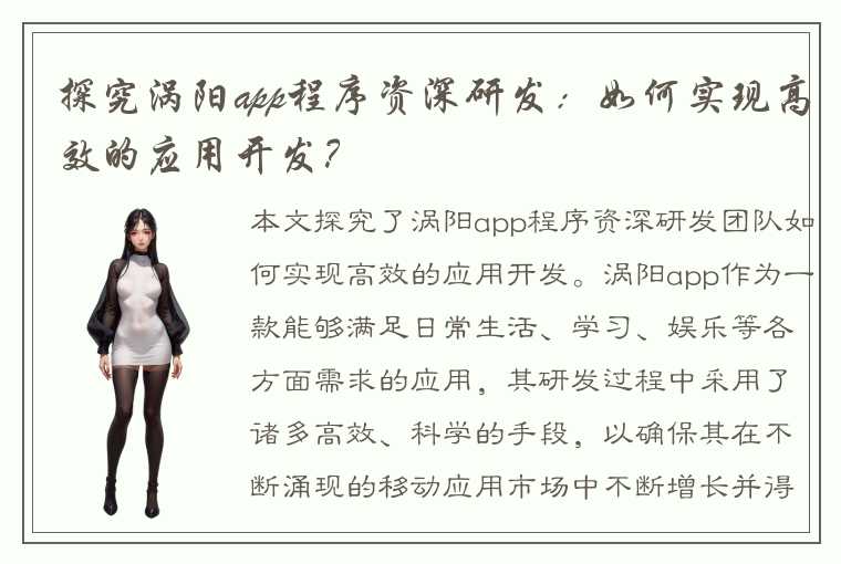 探究涡阳app程序资深研发：如何实现高效的应用开发？