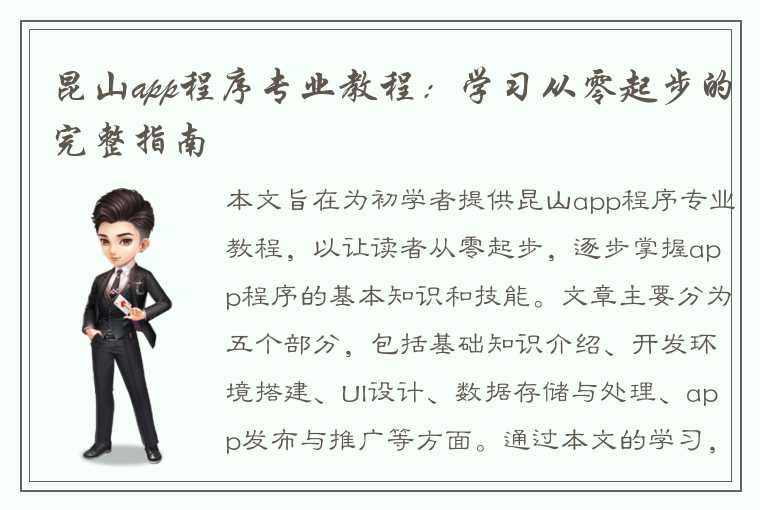 昆山app程序专业教程：学习从零起步的完整指南