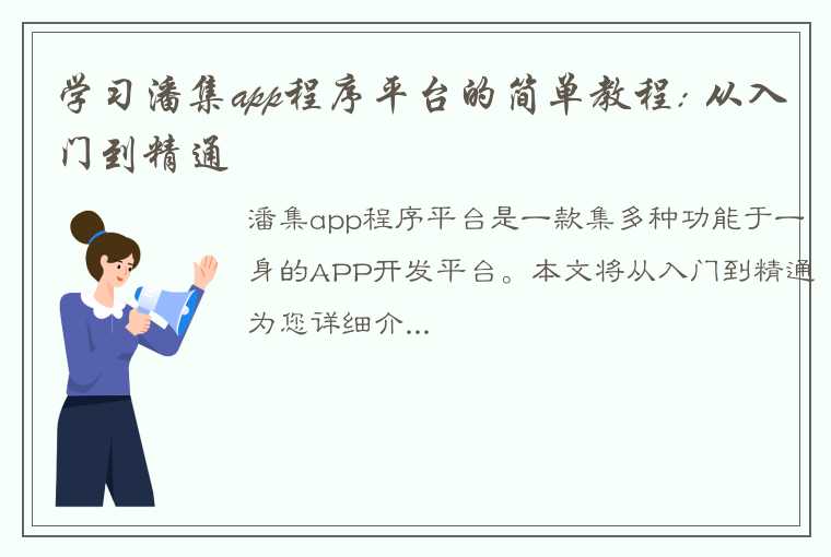 学习潘集app程序平台的简单教程: 从入门到精通