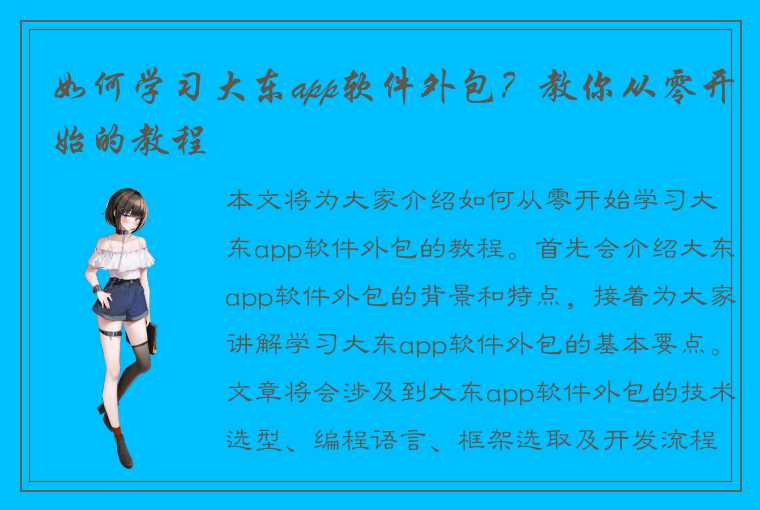 如何学习大东app软件外包？教你从零开始的教程