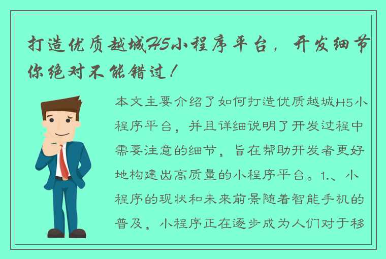 打造优质越城H5小程序平台，开发细节你绝对不能错过！