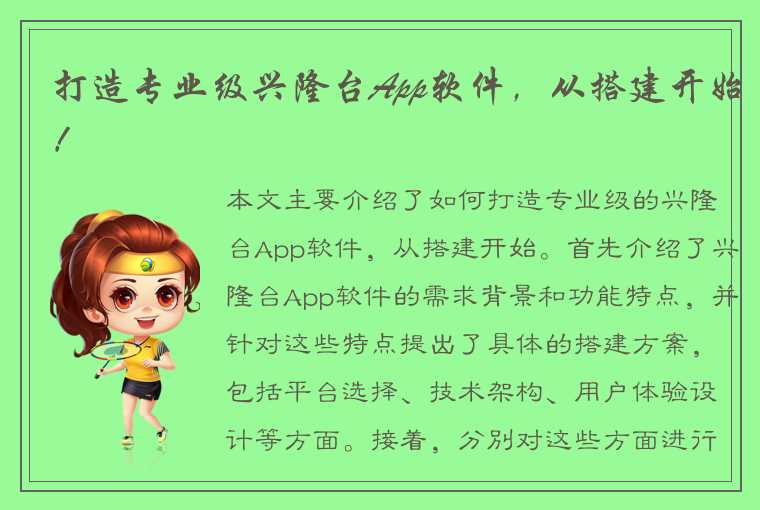 打造专业级兴隆台App软件，从搭建开始！