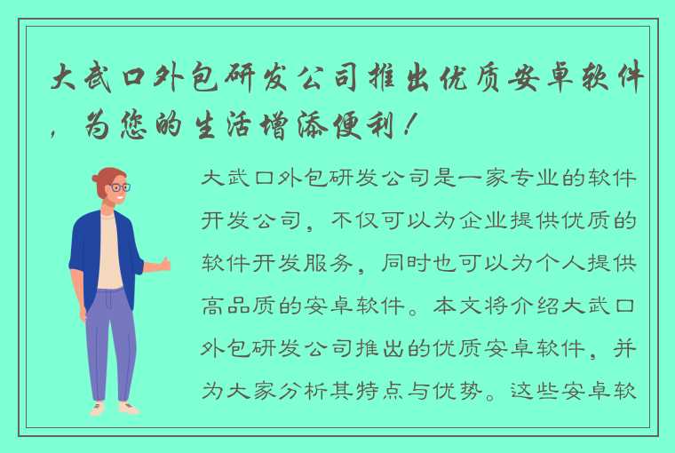 大武口外包研发公司推出优质安卓软件，为您的生活增添便利！